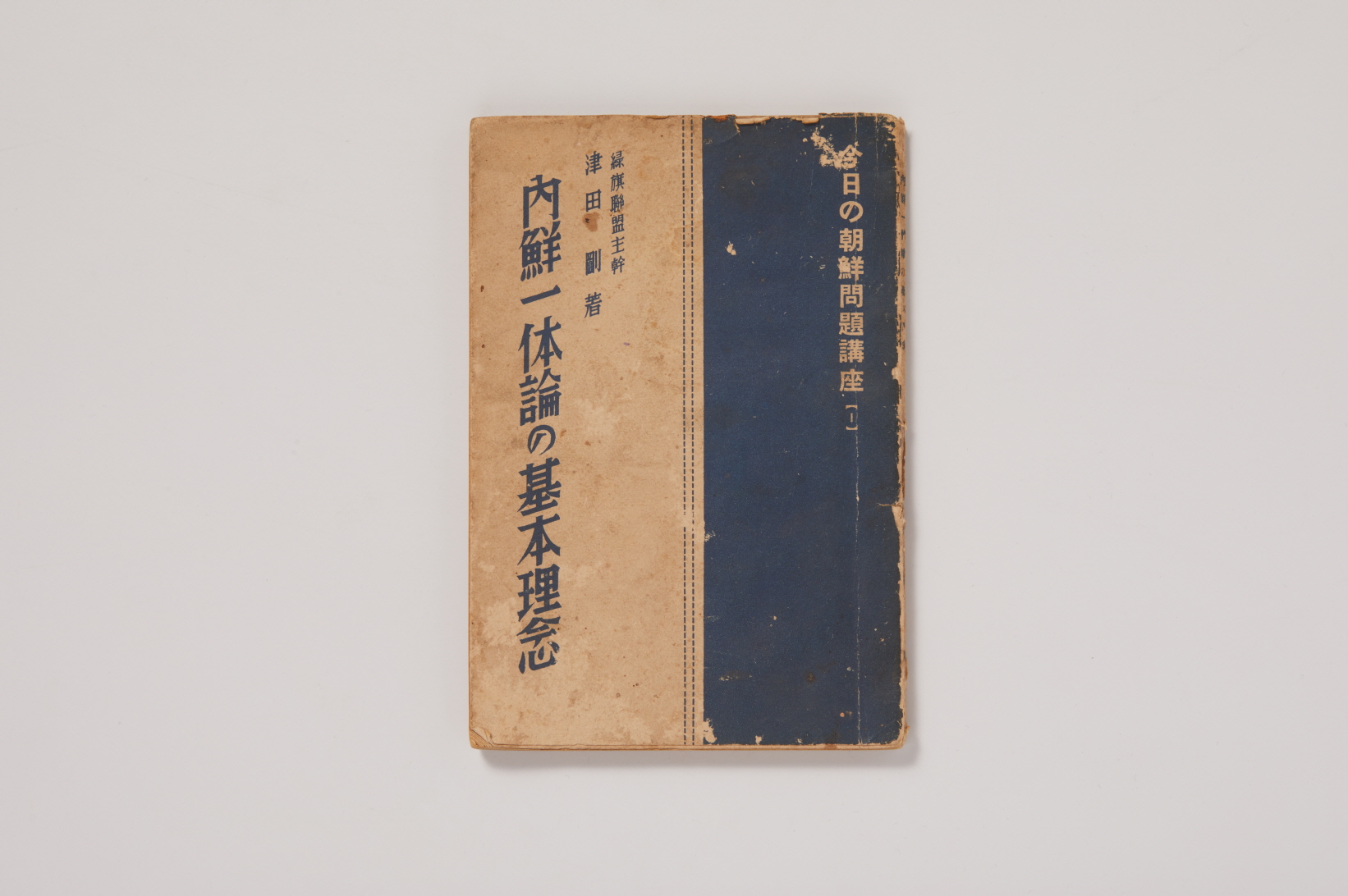 내선일체론의 기본이념 (內鮮一?論の基本理念) 이미지